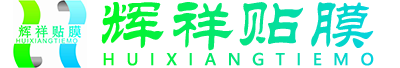 重庆辉祥彬节能科技有限公司,太阳隔热膜,安全防爆膜,辉祥贴膜,重庆辉祥贴膜.玻璃贴膜. 建筑膜 .隔热膜.贴膜.龙膜建筑膜.冰晖建筑膜.KDX建筑膜.