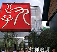 4S店隔热膜