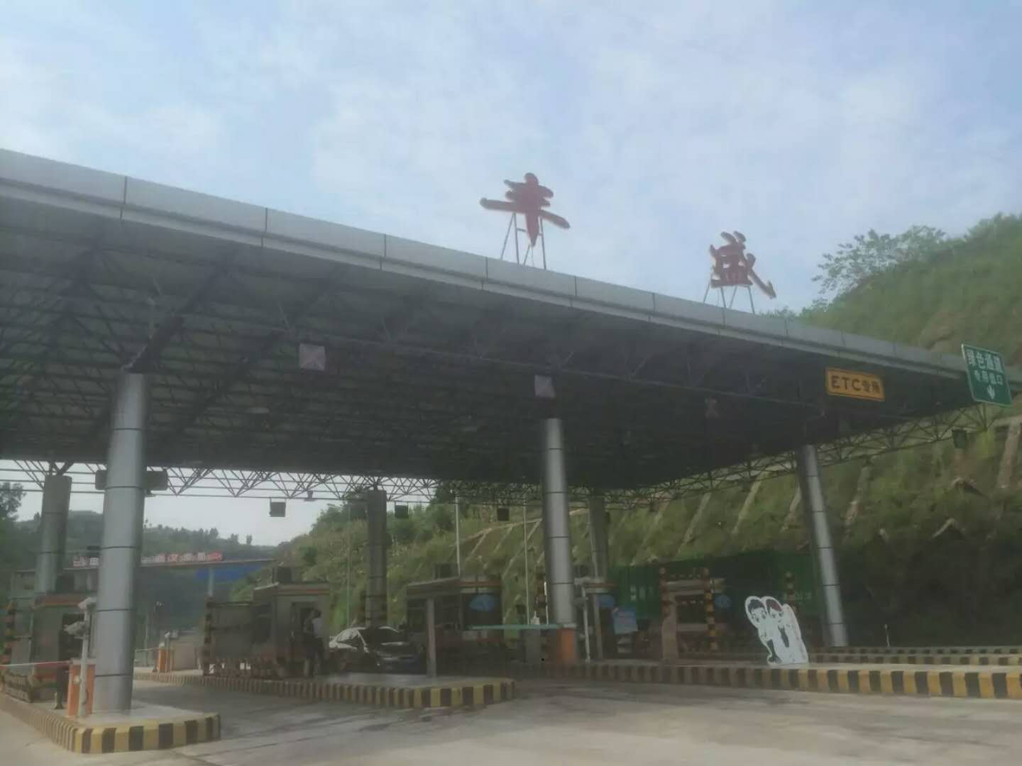 重庆南坪G50收费站